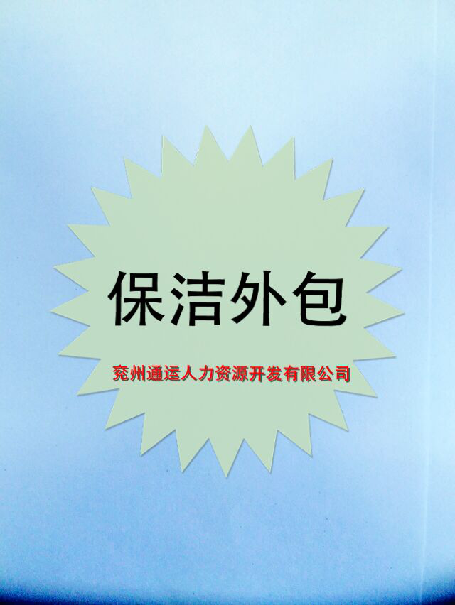 什么是保潔外包？