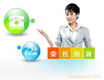 什么叫委托招聘？