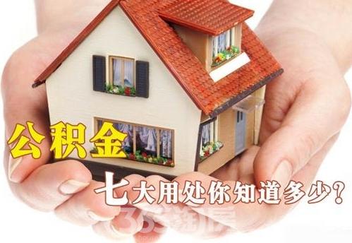 公積金新政突降！住房公積金七大用途你都了解了嗎？