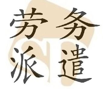 勞務(wù)派遣公司的具體業(yè)務(wù)是什么？有哪些優(yōu)勢(shì)？