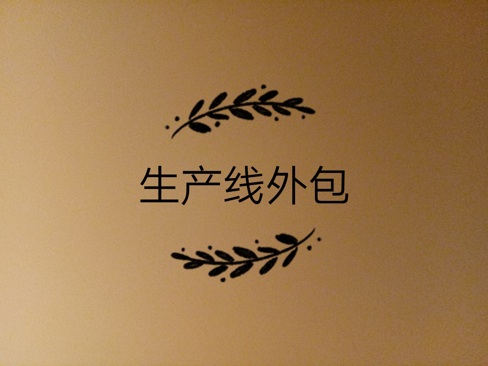 生產(chǎn)線外包了，如何保證產(chǎn)品質(zhì)量的問(wèn)題？