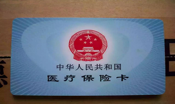 醫(yī)保異地結(jié)算落實(shí) 醫(yī)?？▓?bào)銷使用方法